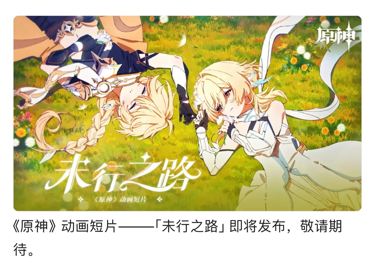 #原神[超话]# 枫丹的间章和旅人章都还没出，看预告样子应该会是旅人篇章，话说戴