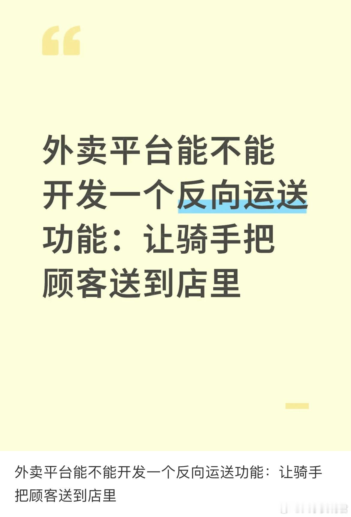 外卖平台能不能开发一个反向运送功能：让骑手把顾客送到店里。 ​​​