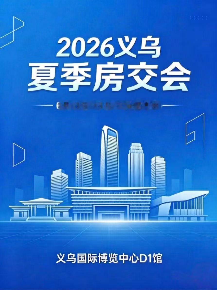 2026义乌夏季房交会即将开展！
活动时间：6月13日-15日
活动地点：义乌国