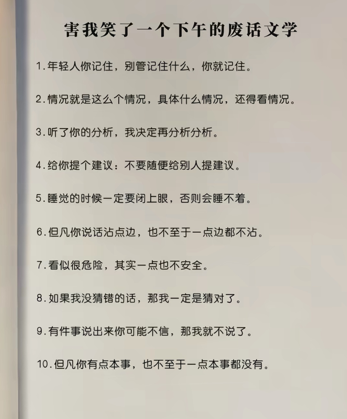 害我笑了一个下午的废话文学 ​​​