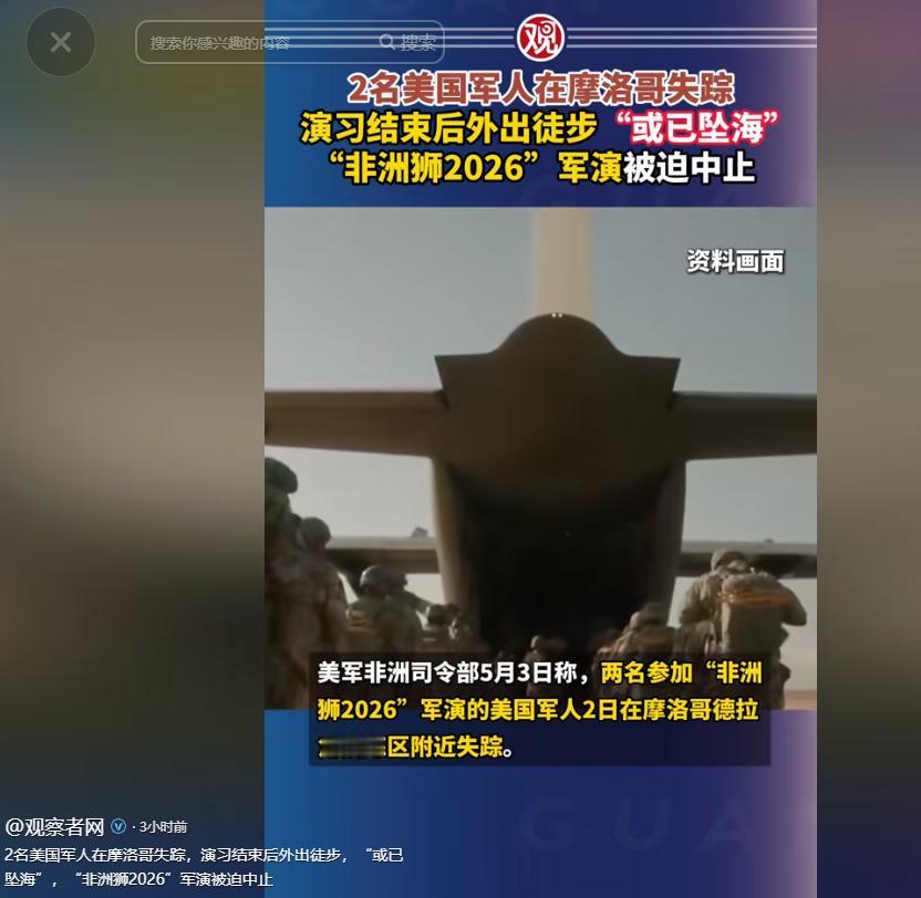 据新华社援引美国媒体5月3日消息，两名参与“非洲狮2026”军事演习的美军士兵，