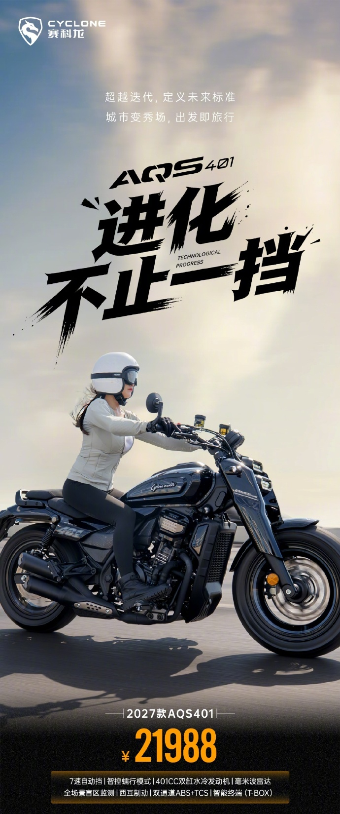 【国产首款 7 速 AMT 自动挡巡航摩托车 2027 款赛科龙 AQS401 