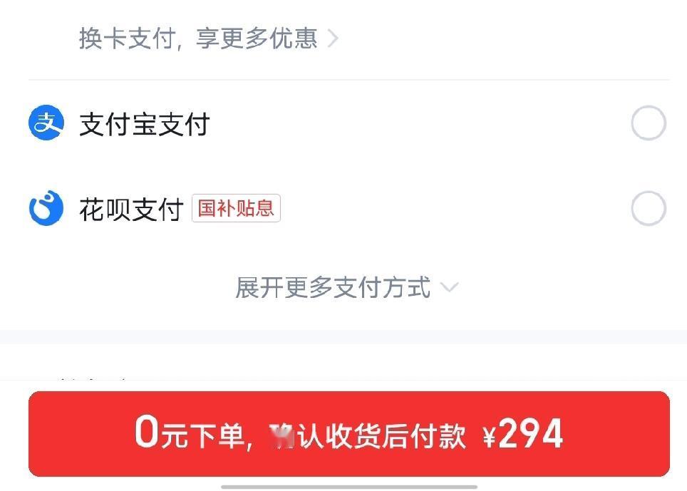 为什么支付方式被强制开通先用后付或者免密支付。不希望开通这些，自从有了花呗，花钱