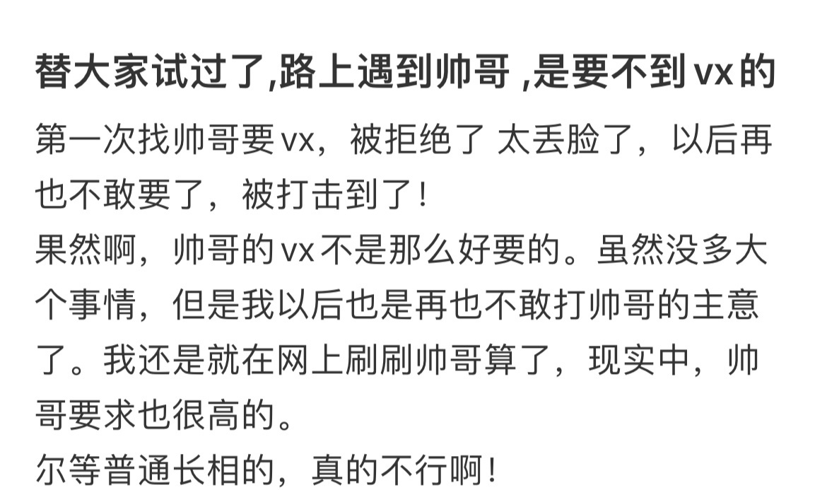替大家试过了，路上遇到帅哥，是要不到vx的 ​​​