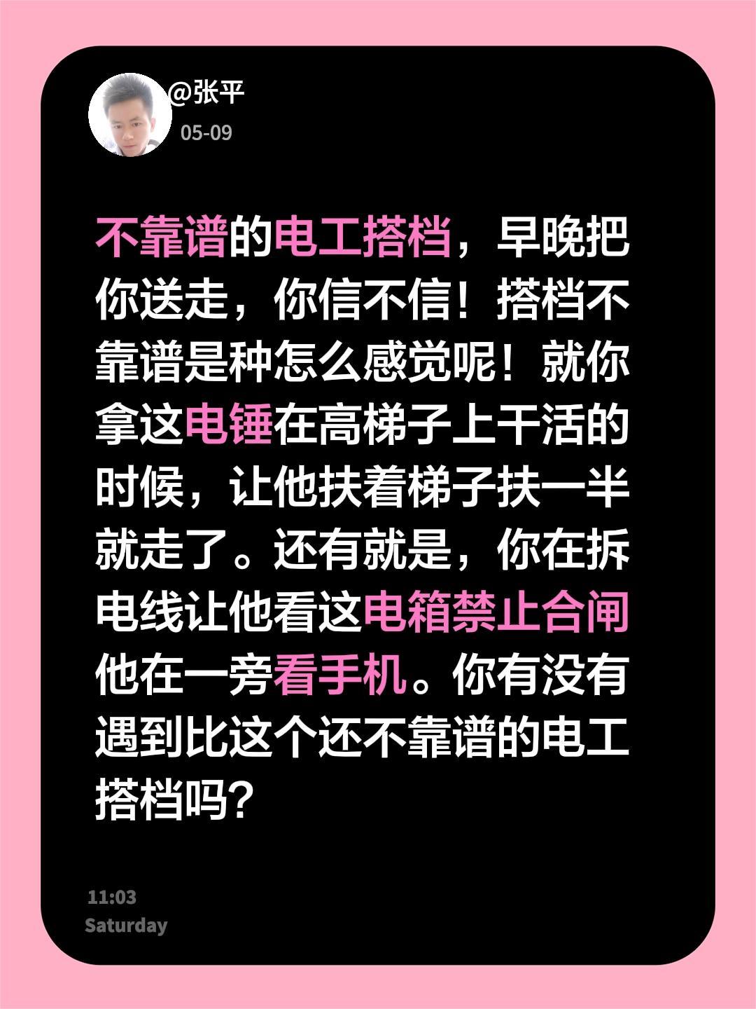 不靠谱的电工搭档，早晚把你送走，你信不信！搭档不靠谱是种怎么感觉呢！就你拿这电锤