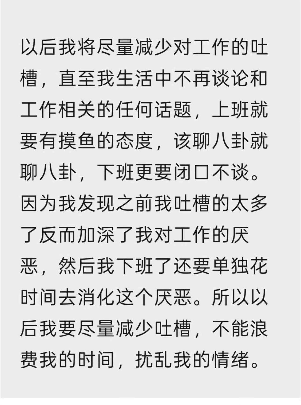 建议尽量减少对工作的吐槽 ​​​