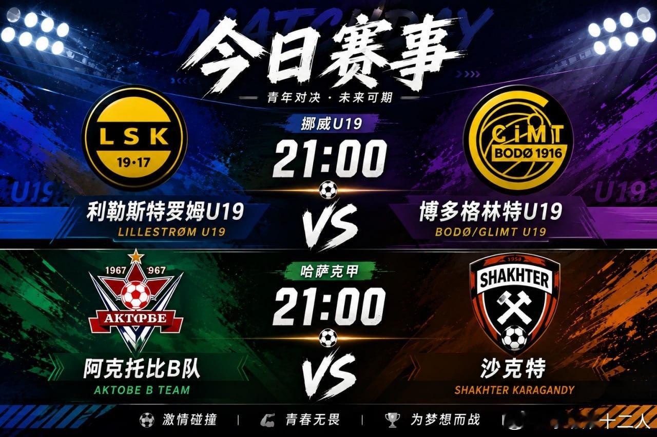 今晚21:00，足球时间继续！挪威U19利勒斯特罗姆U19 VS 博多格林特U1