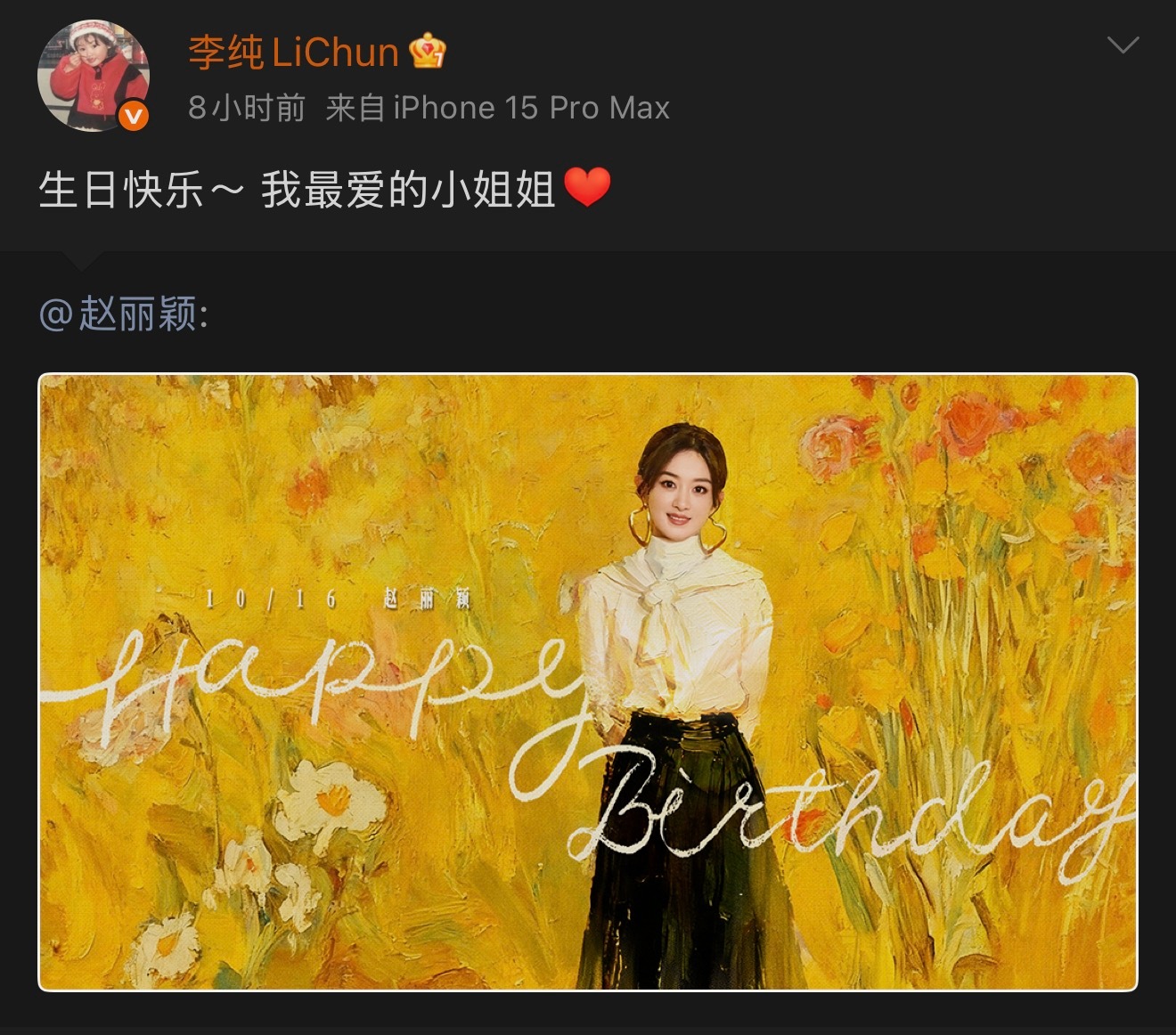 李纯为赵丽颖庆生神仙友谊！李纯和赵丽颖的友情也太让人羡慕了吧[抱一抱] ​​​