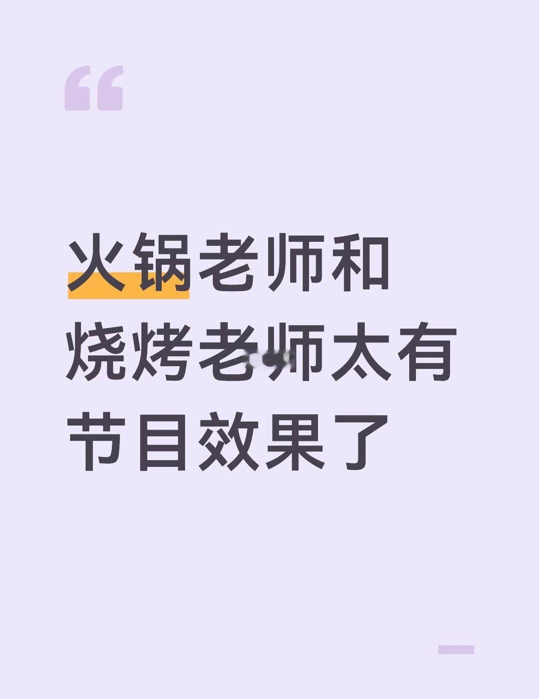笑的捶墙
反复爱上李羲承的火锅老师和一直在紧急避险的烧烤老师   这reacti