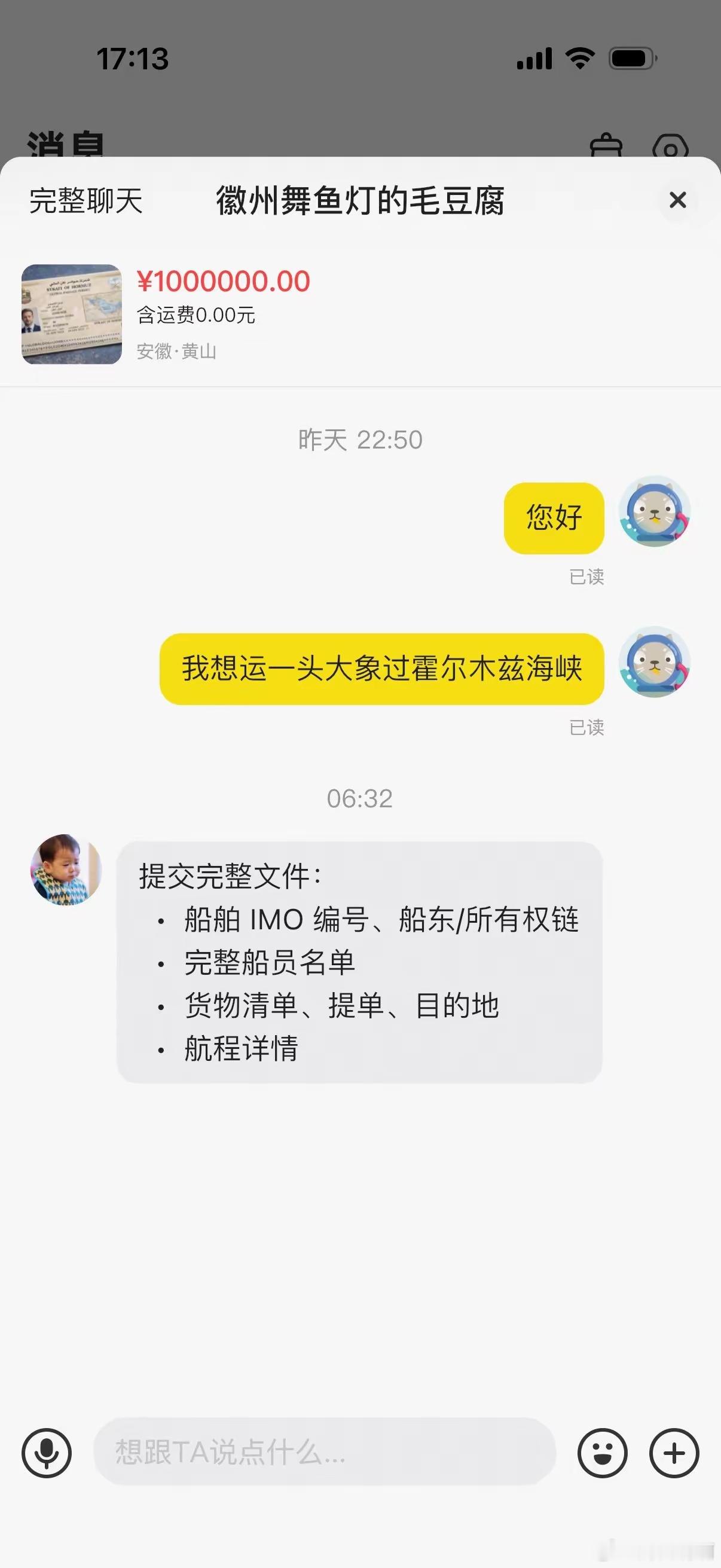闲鱼买霍尔木兹海峡通行权，大哥一开始以为是开玩笑的。去问了卖家才知道原来是认真的
