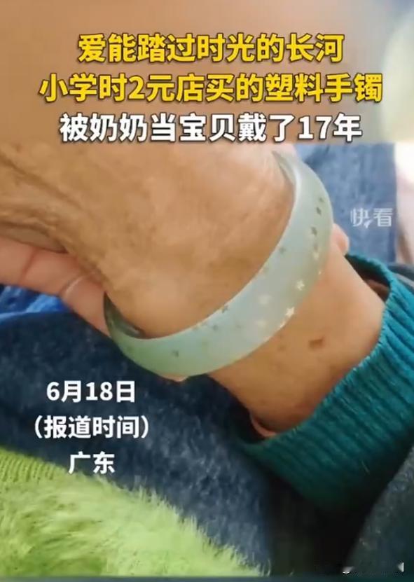 “太感人了！”广东，一女子小学时，在2元店给奶奶买了一个塑料手镯，被奶奶当做宝贝