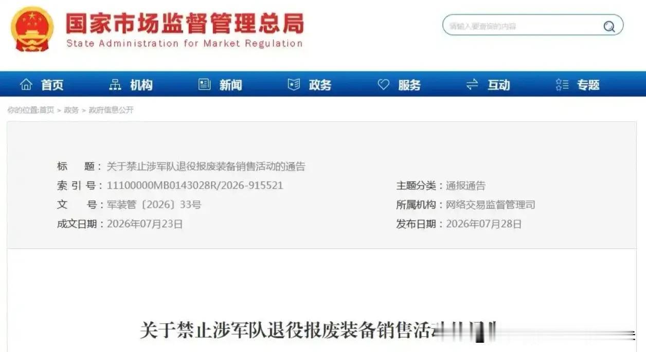 国家终于出手了！这些“退役军品”全是坑，再敢卖直接刑拘！

六部门联合发红头文件