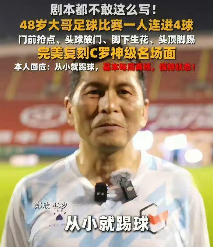 48岁大哥复刻C罗神级名场面 能做到复刻的这么成功，足以可见这位48岁的大哥是有