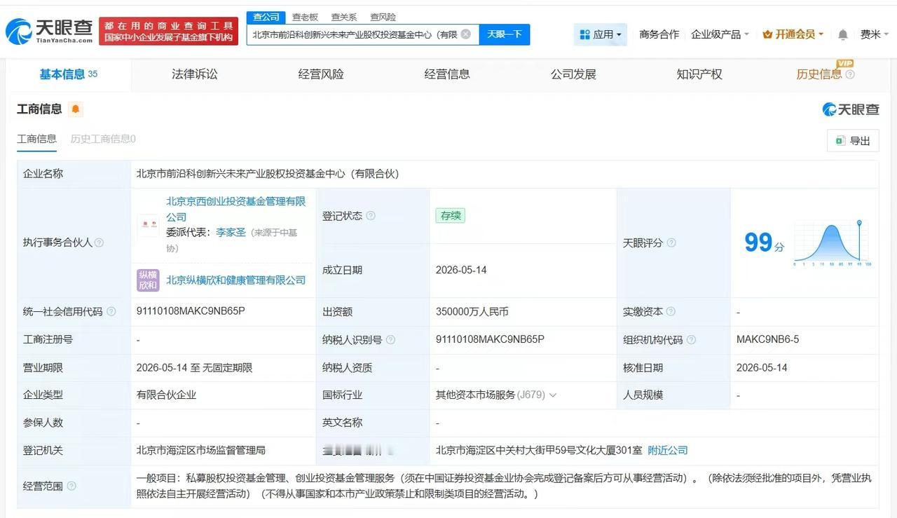 【阳光人寿等在北京成立前沿科创股权投资基金中心 出资额35亿】
天眼查App显示