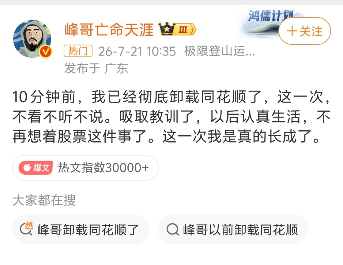 峰哥卸载同花顺了总结就是：炒股害人啊，之前不是还说赚了不少，看来都是假象