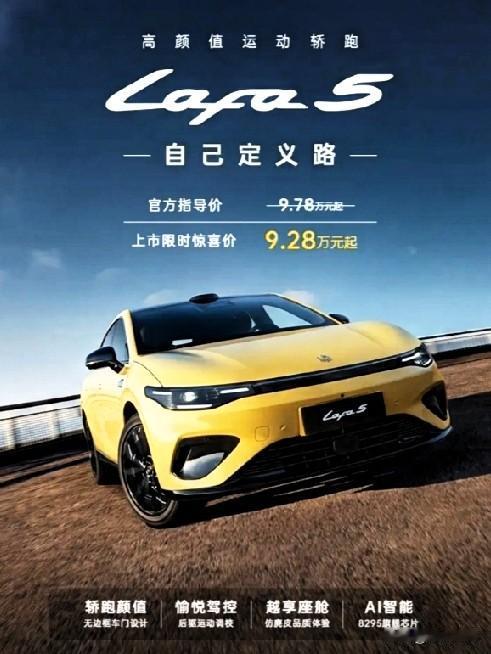 零跑Lafa5它亮相在2025广州国际车展上，以限时的惊喜价9.28万元起售。并