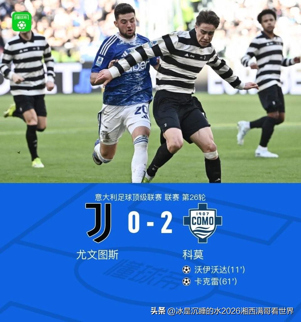 刚结束的意甲联赛一场焦点战，主场踢球的尤文图斯居然被新贵科莫队干净利落的2：0击