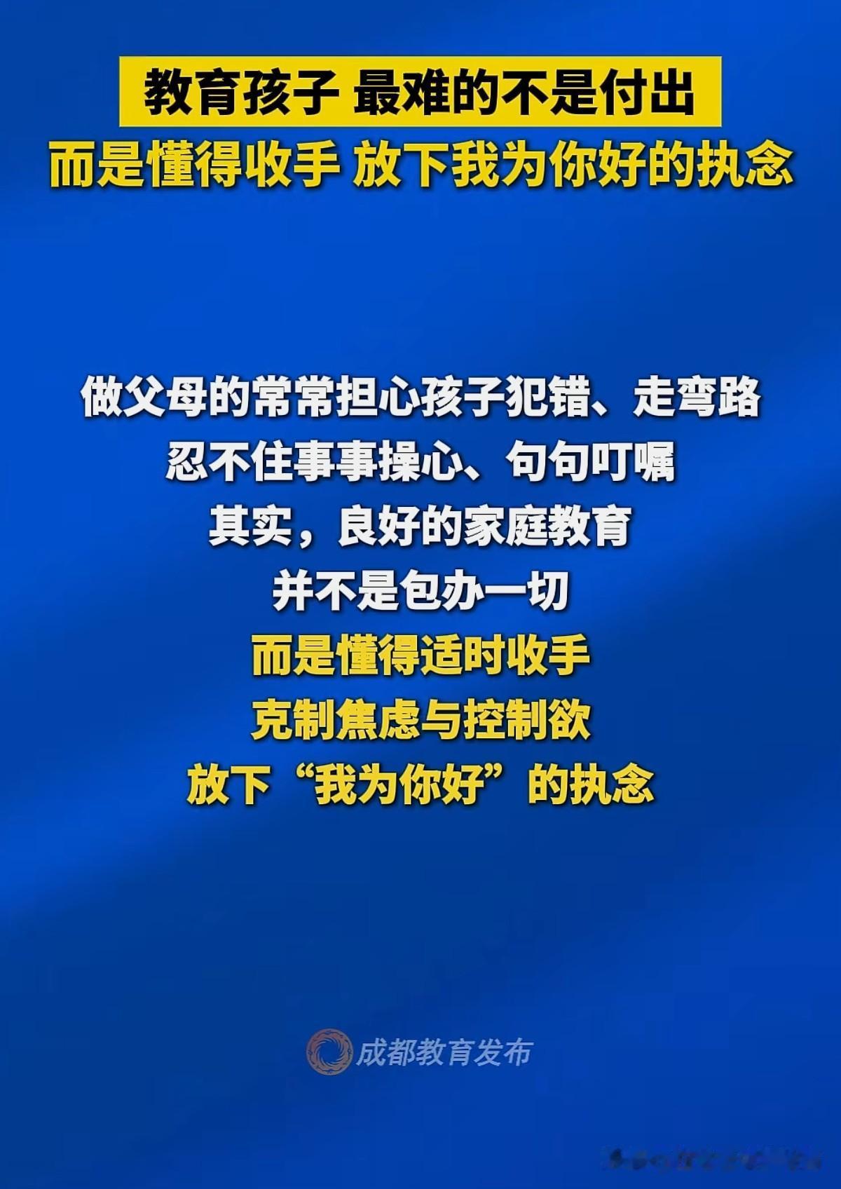“我为你好” 的执念。（来源：成都教育发布）