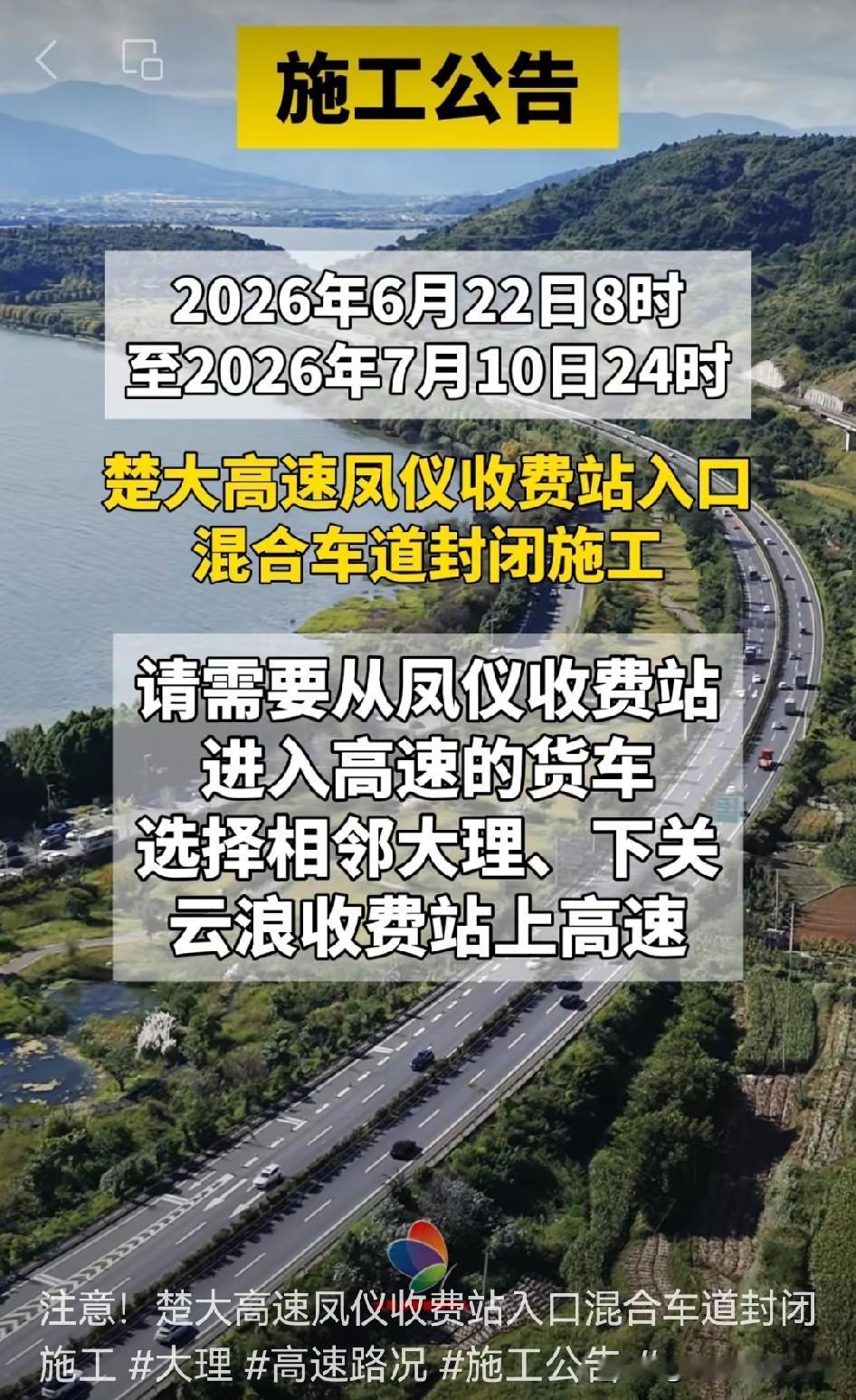 📍家人们注意啦！楚大高速凤仪收费站入口混合车道正在封闭施工。🚧

此前，20