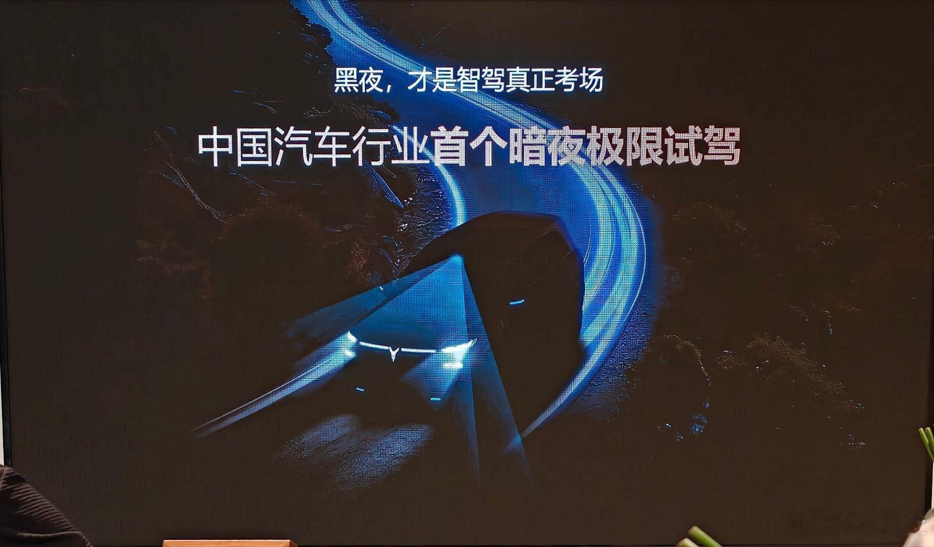 第一次参加夜间试驾会，很期待岚图泰山ultra