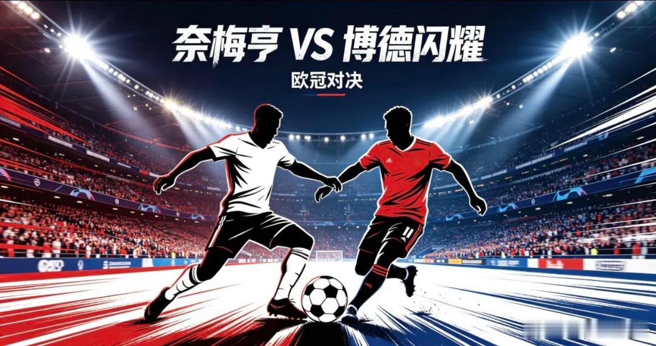 007 欧冠杯 | 03:00 奈梅亨 vs 博德闪耀✅【赛前情报分析】 ●  
