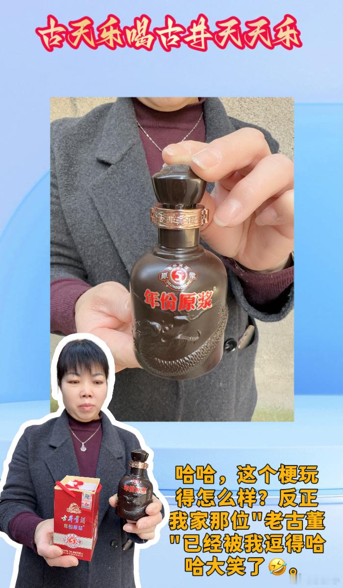 古天乐喝古井天天乐  💖姐妹们，我家那位"老古董"，今天居然被古天乐和古井贡酒