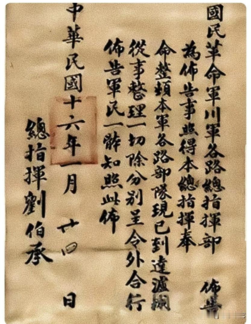刘伯承的这幅字绝对是将才中的书法精品！布局规整有度，沉稳大气，厚重圆寰，真是字因