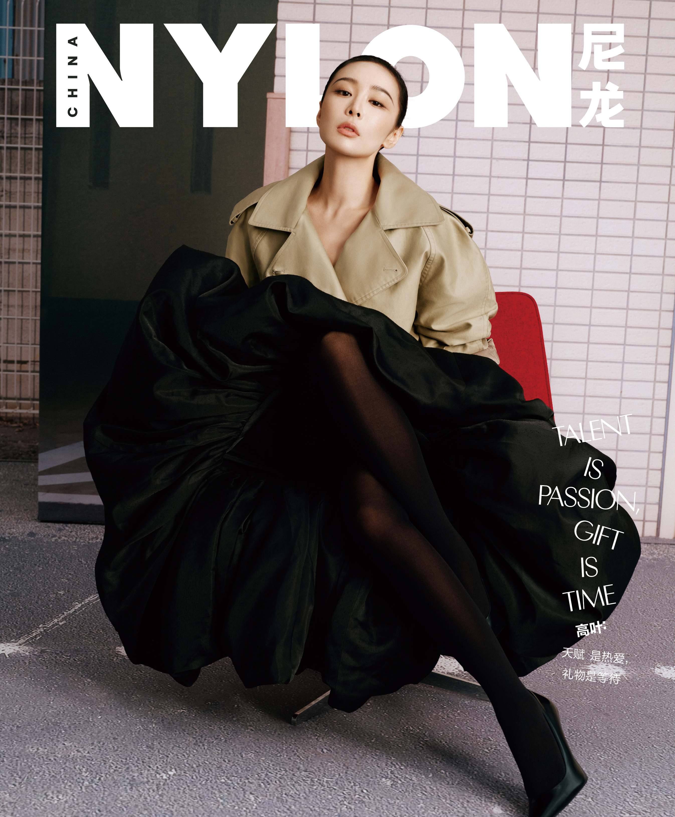 高叶✖️NYLON尼龙12月刊 