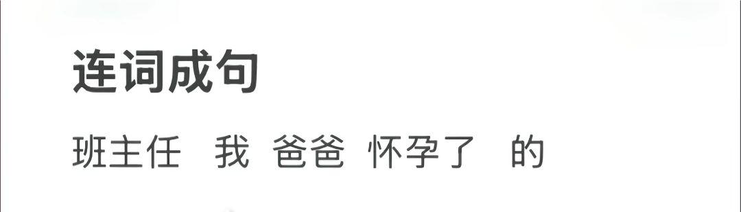 组句子，组对了算你厉害。