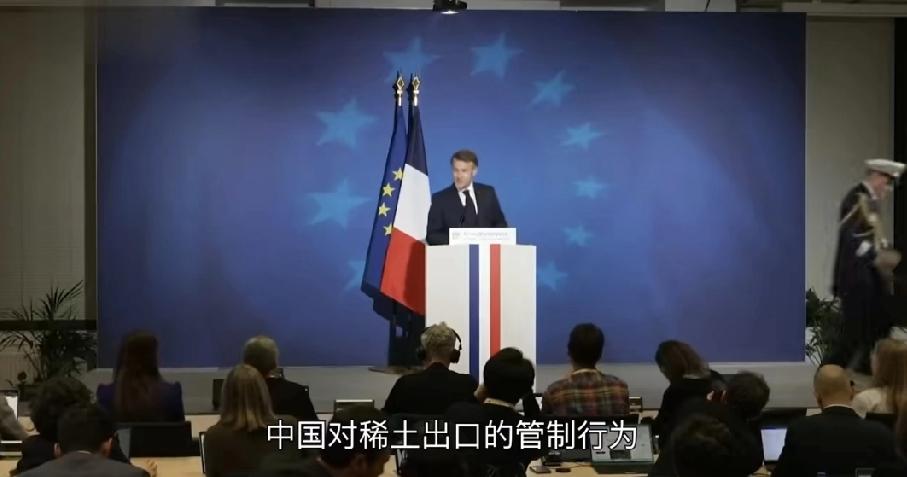 马克龙又出来放狠话了！说中国限制稀土出口是“经济胁迫”，还嚷嚷着要动用欧盟的“核
