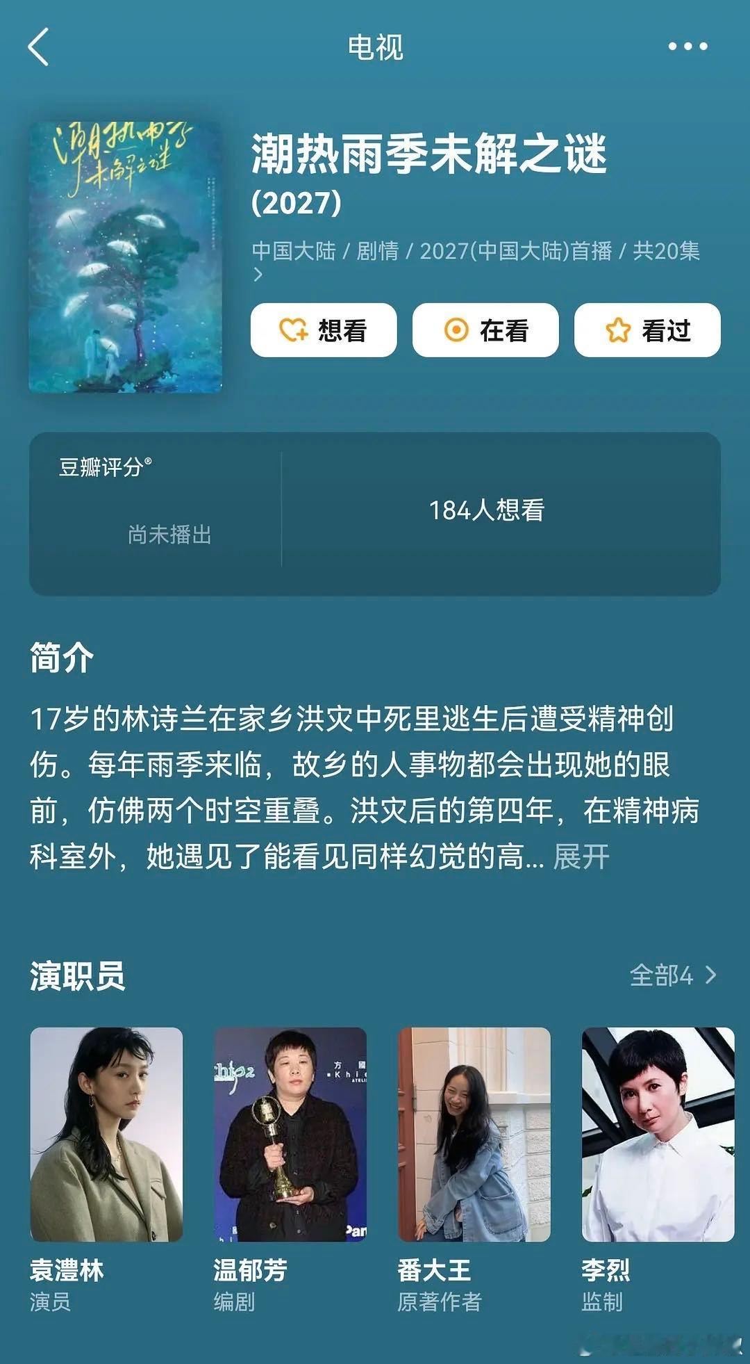 🍉《潮热雨季未解之谜》胡先煦、周也平番排名不分先后，项目快开了，有人期待吗 