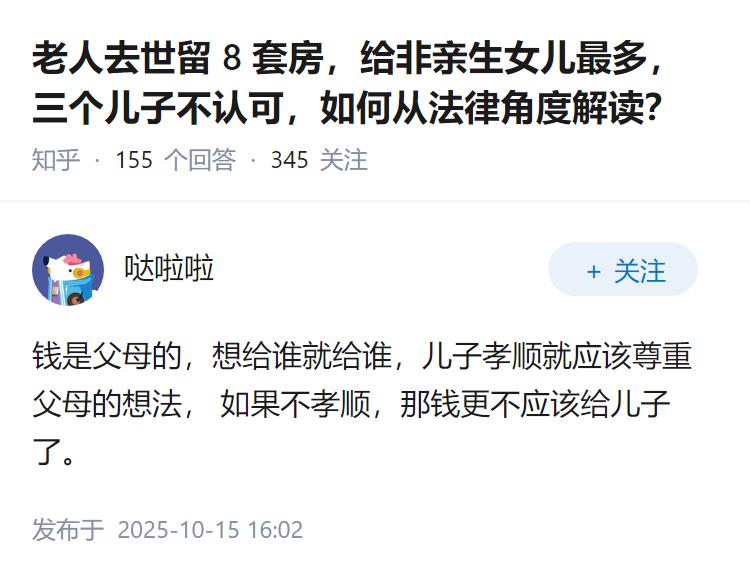 老人去世留 8 套房，给非亲生女儿最多，三个儿子不认可，如何从法律角度解读？