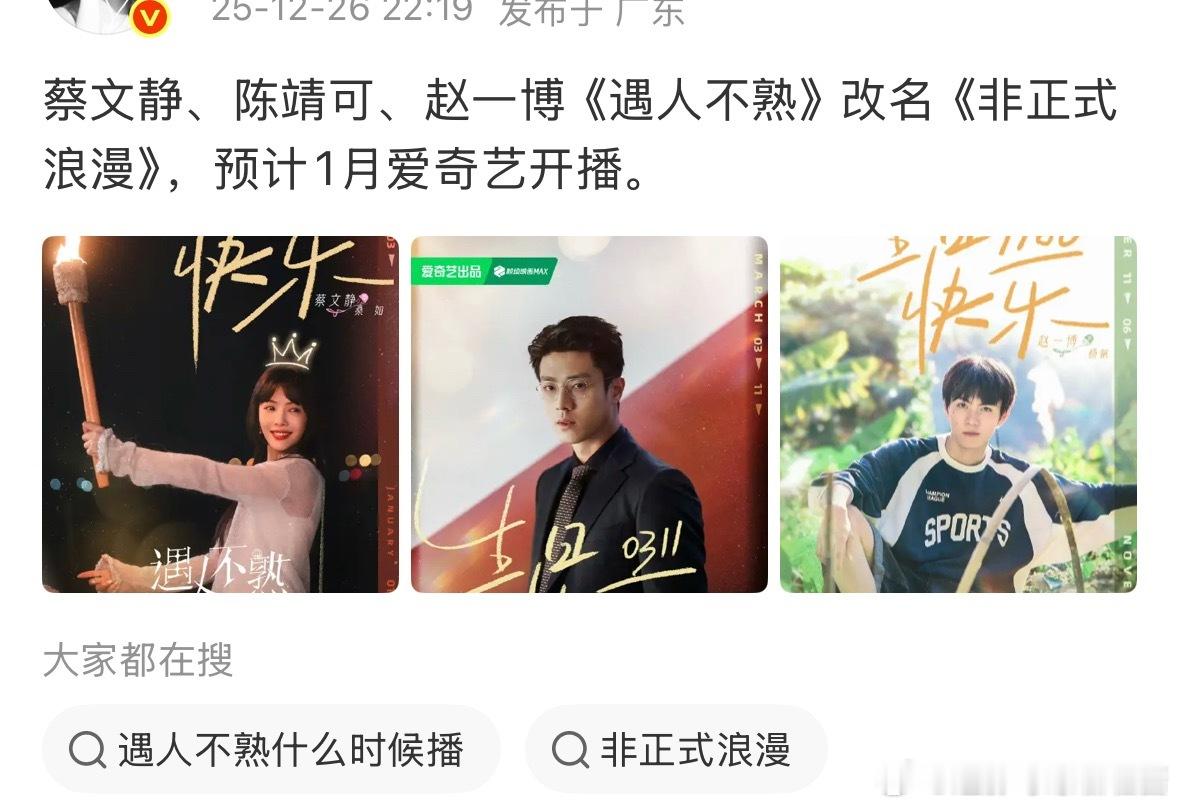 蔡文静、陈靖可《遇人不淑》改名《非正式浪漫》……好土啊 听着像恋综 