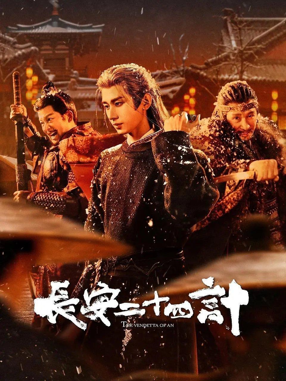 长安二十四计发布海报 怎么样？一共28集 拍的快播得也快 