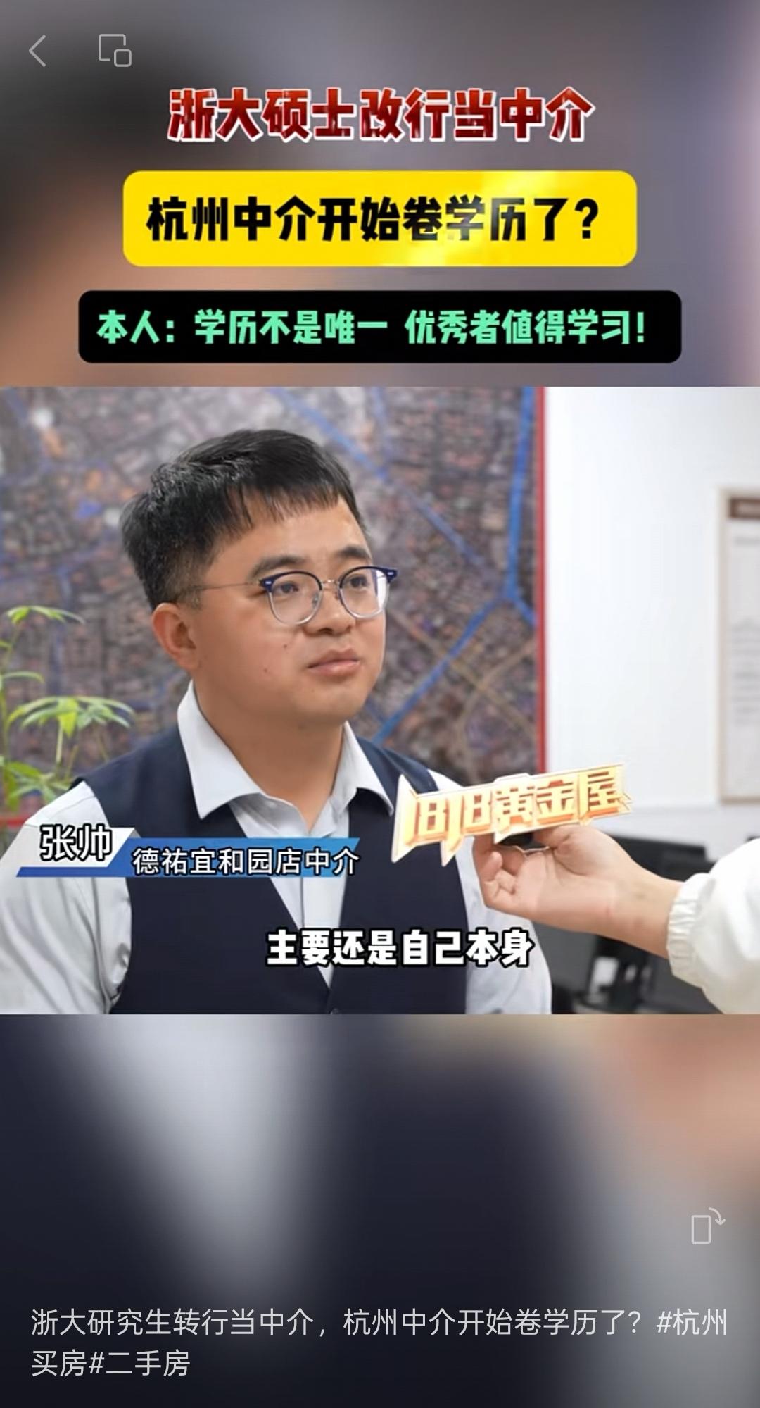 名校硕士卖房是“人才浪费”还是“行业升级”？浙大学霸用业绩打破偏见
近日，杭州一