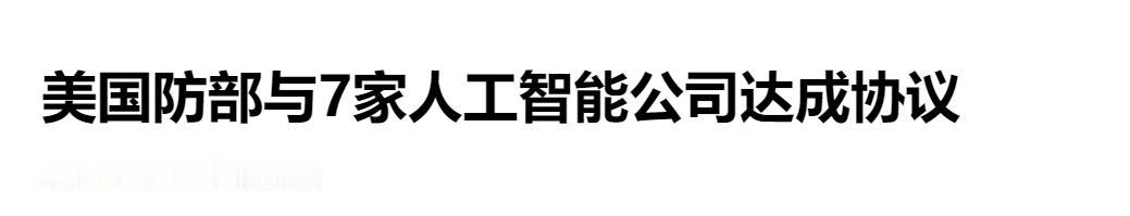 美国国防部宣布已与 7 家人工智能巨头达成合作，要把美军打造成 “AI 大军”