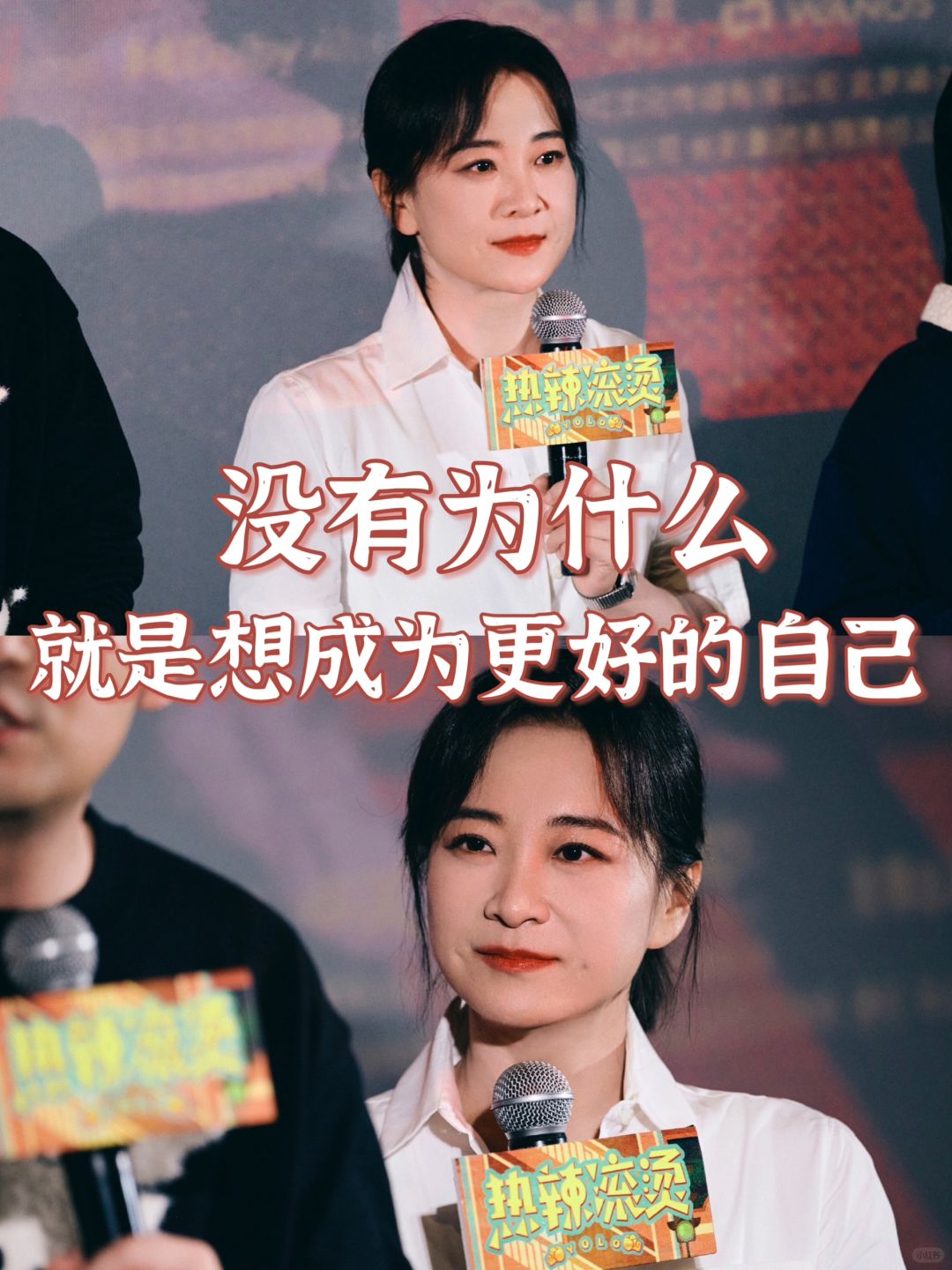 贾玲：没有为什么，就是想成为更好的自己