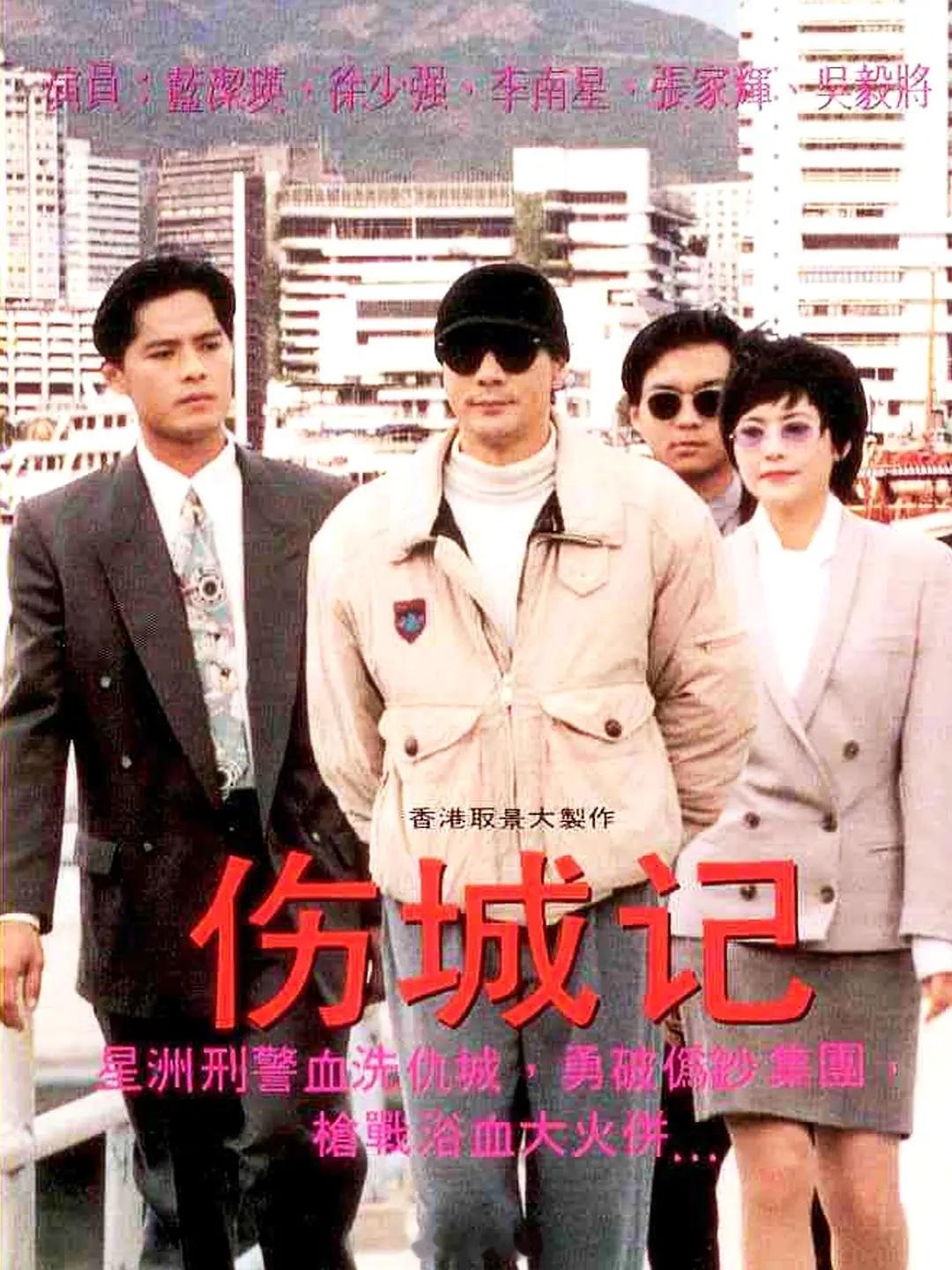 【新加坡】《伤城记》1995李南星 蓝洁瑛 张家辉 李南星蓝洁瑛张家辉