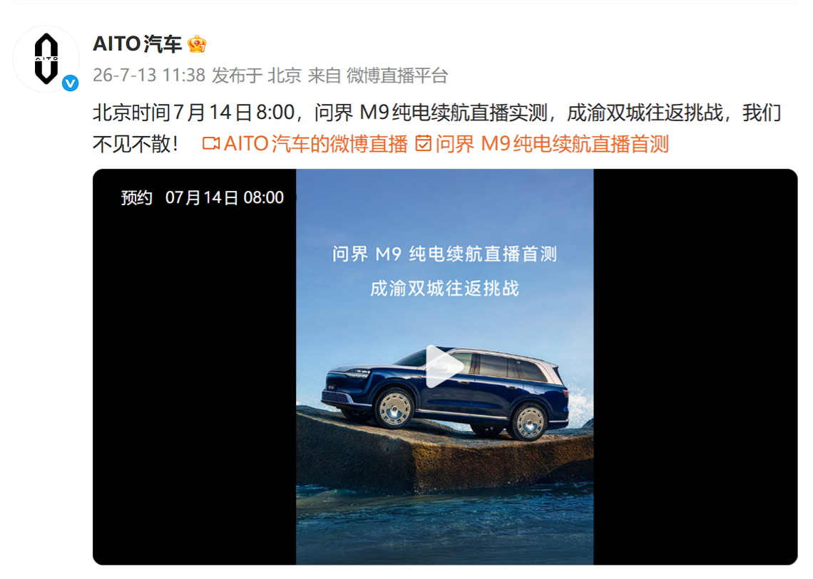 问界官宣 M9 纯电续航直播实测，成渝双城往返挑战。这是好事儿啊，优秀的续航成绩