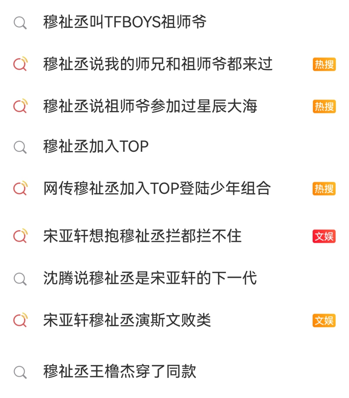 穆祉丞挺牛的，这些天一二三四代蹭了个遍， 热度实属是让他玩明白了，选择了流量最高