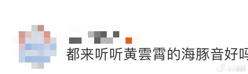黄霄雲开麦免检  黄霄雲的嗓音太神奇了，海豚音清澈透亮，仿佛能穿透心灵！多种声线