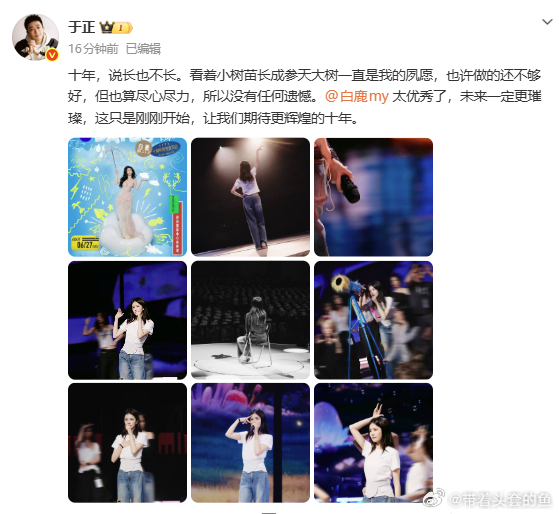 于正夸白鹿太优秀了于正发博晒白鹿十周年拾光音乐会彩排照片，并夸白鹿太优秀了，未来