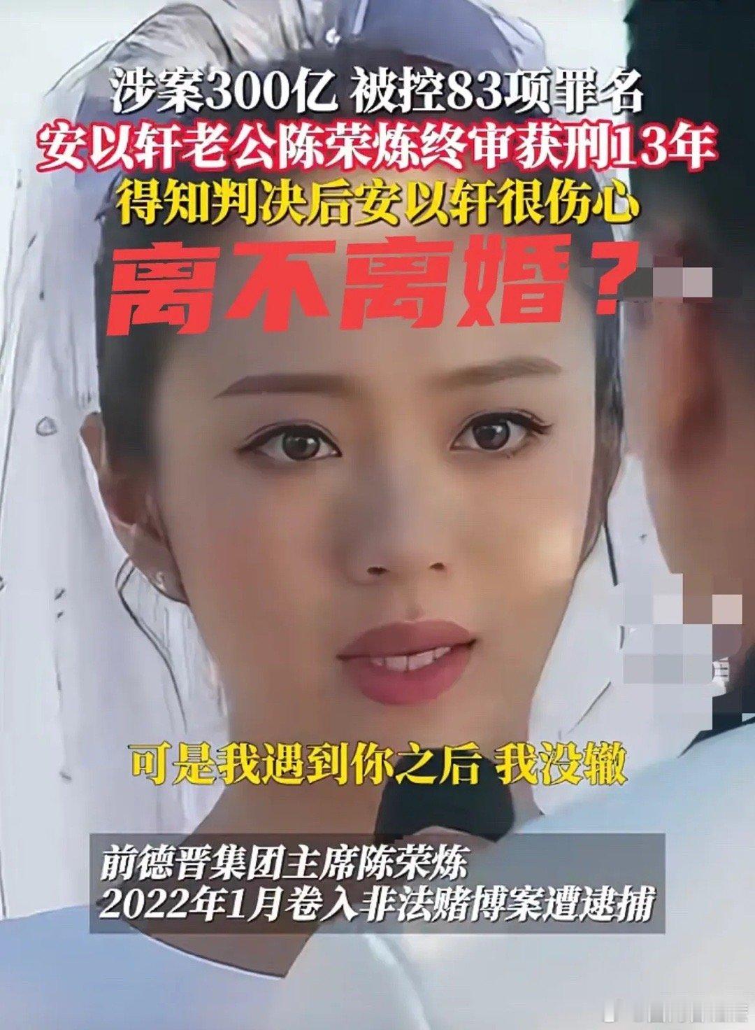 安以轩得知老公被判13年后很伤心  安以轩，“三”个出路：第一，安以轩与老公立马