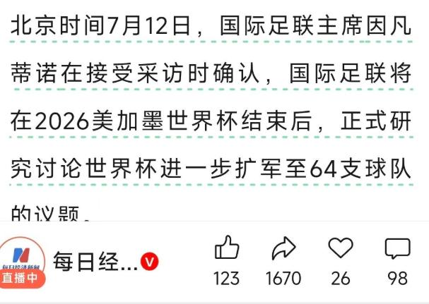 国际足联主席放话考虑把世界杯扩到64支队伍！有网友说，那中国足球总能进世界杯了吧