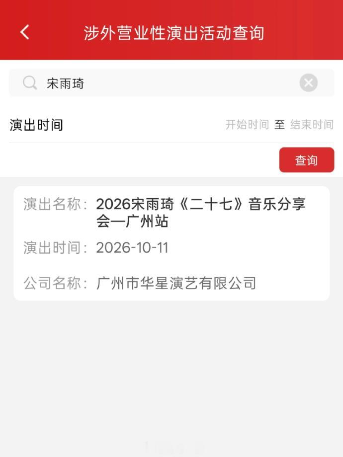 宋雨琦音乐会获批 宋雨琦音乐会获批！燥候！ ​​​