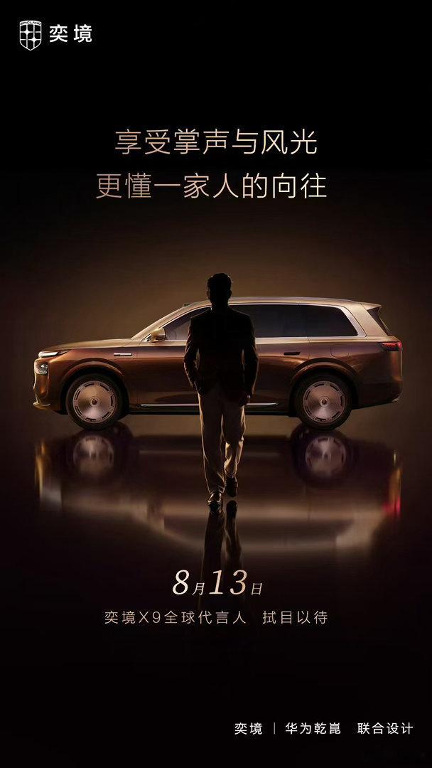 奕境X9放了个剪影让大家猜代言人，我看这气质、这轮廓，不是郭富城我倒立洗头奕境X