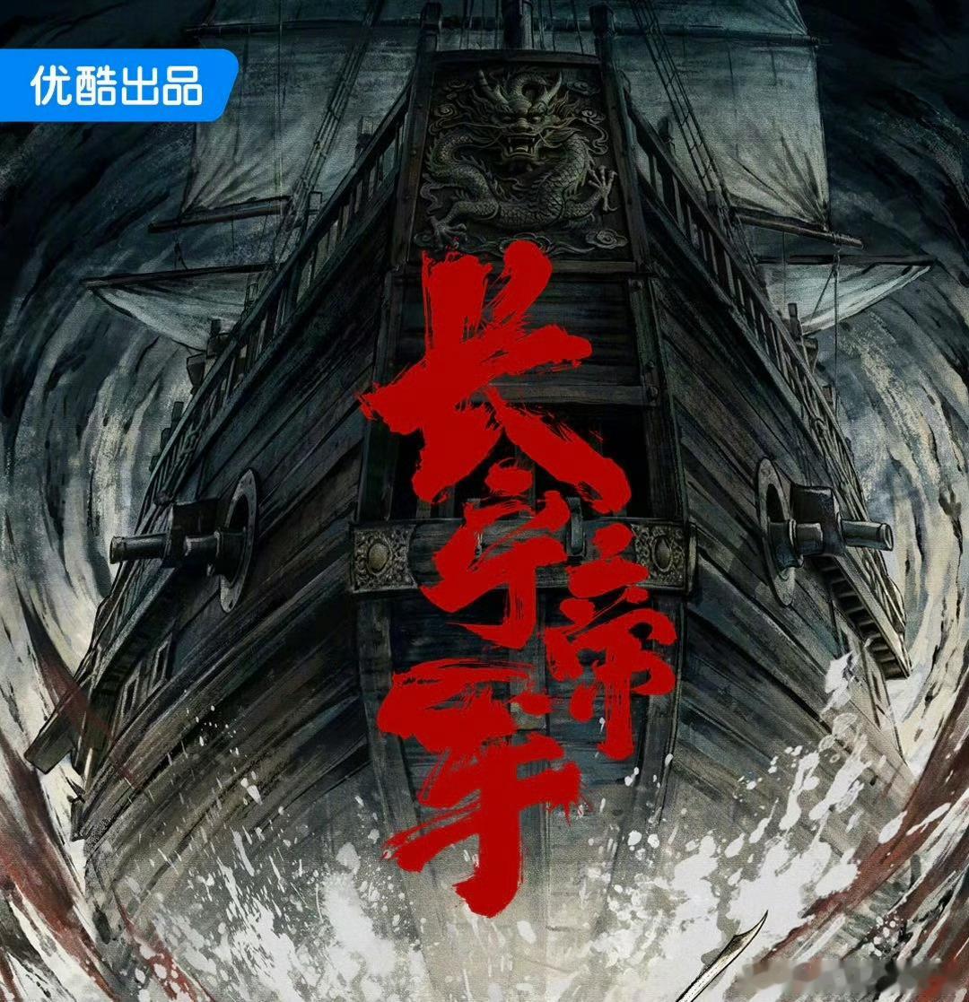 优酷古装剧《长宁帝军》主演：王星越导演：宋晓飞《雪中悍刀行》编剧：十四阙《与君歌