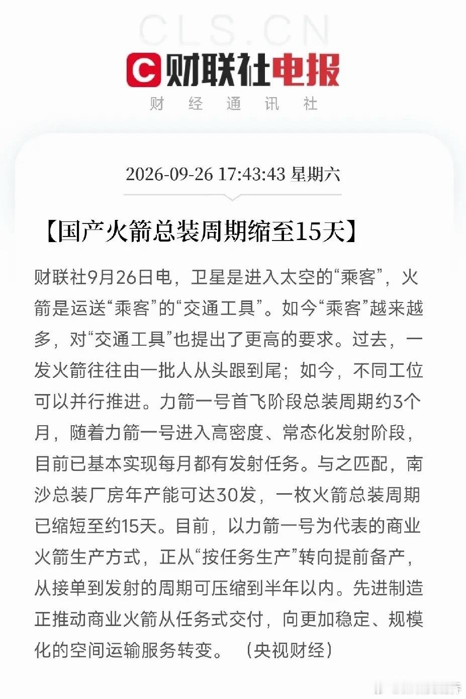 商业航天、火箭制造，明天估计要疯狂了傍晚利好消息：央视财经都发声了，国产火箭总装