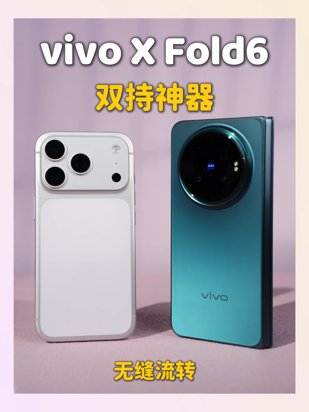 果粉双持神器！vivo X Fold6无缝流转🤩