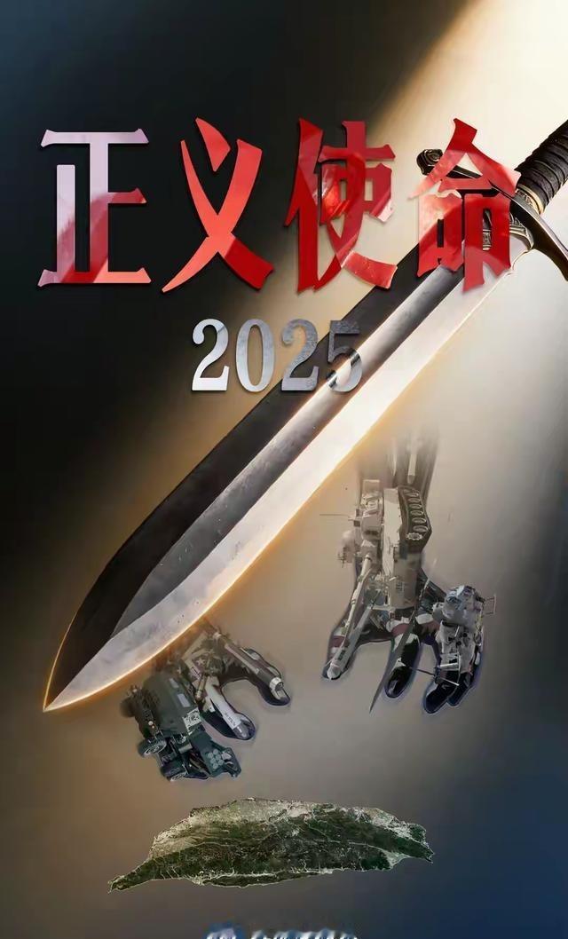 “正义使命-2025”演习启动，挑衅一步，统一临近一步。最近，特朗普冒天下之大不